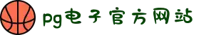PG电子·(中国)官方网站